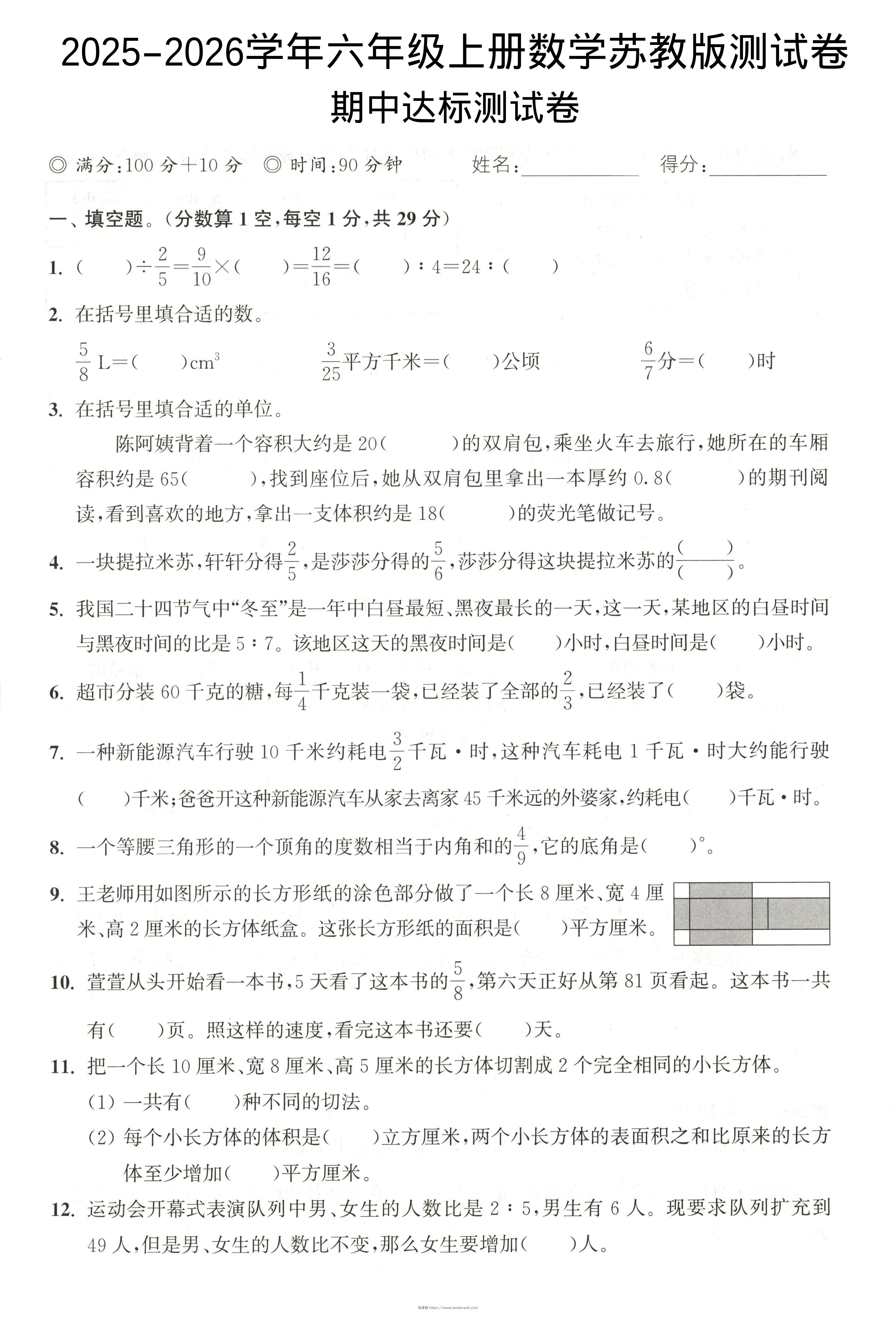 2025-2026学年六年级上册数学苏教版-期中试卷2-淘课榜