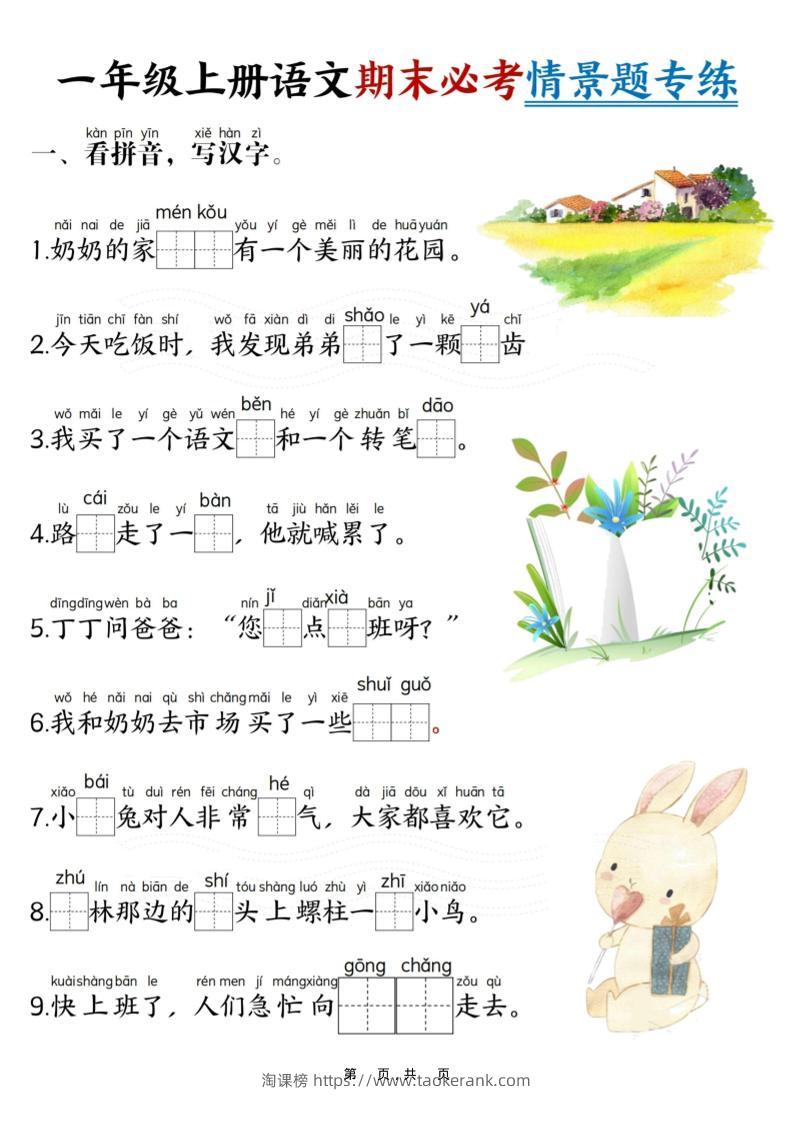 一年级上语文期末必考情景题专练7页-淘课榜