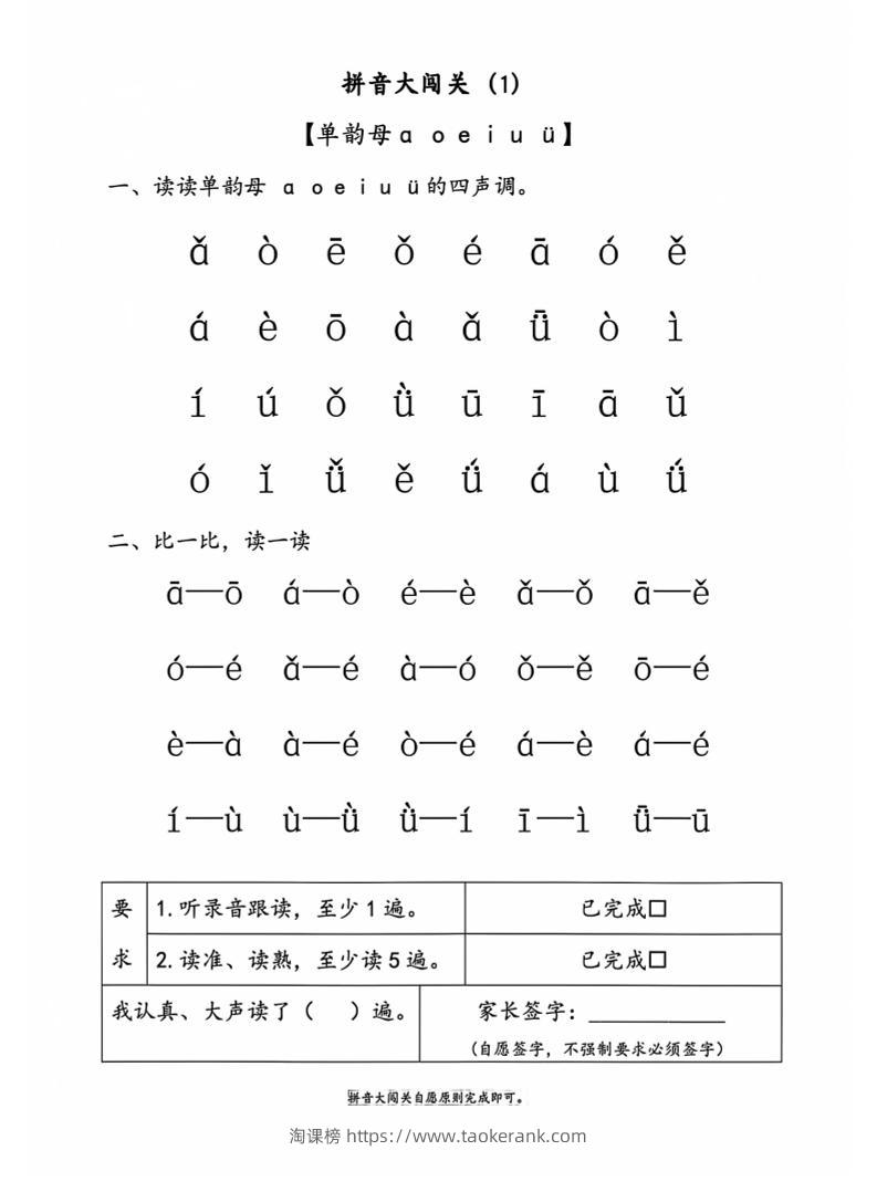 一年级上语文拼音大闯关-淘课榜