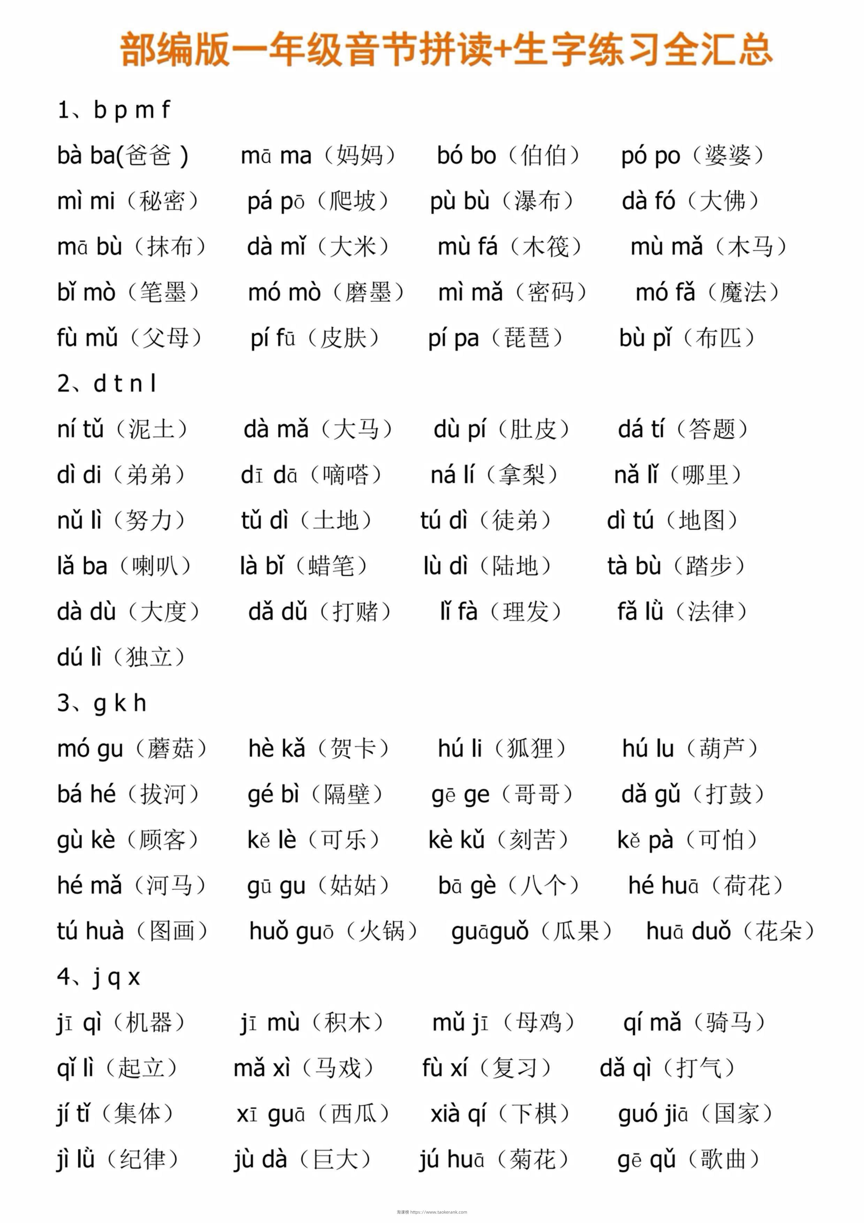 一年级上语文音节拼读和练习汇总-淘课榜