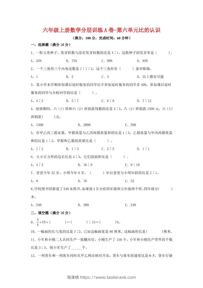 六年级上北师版数学第六单元比的认识单元测试A卷-淘课榜