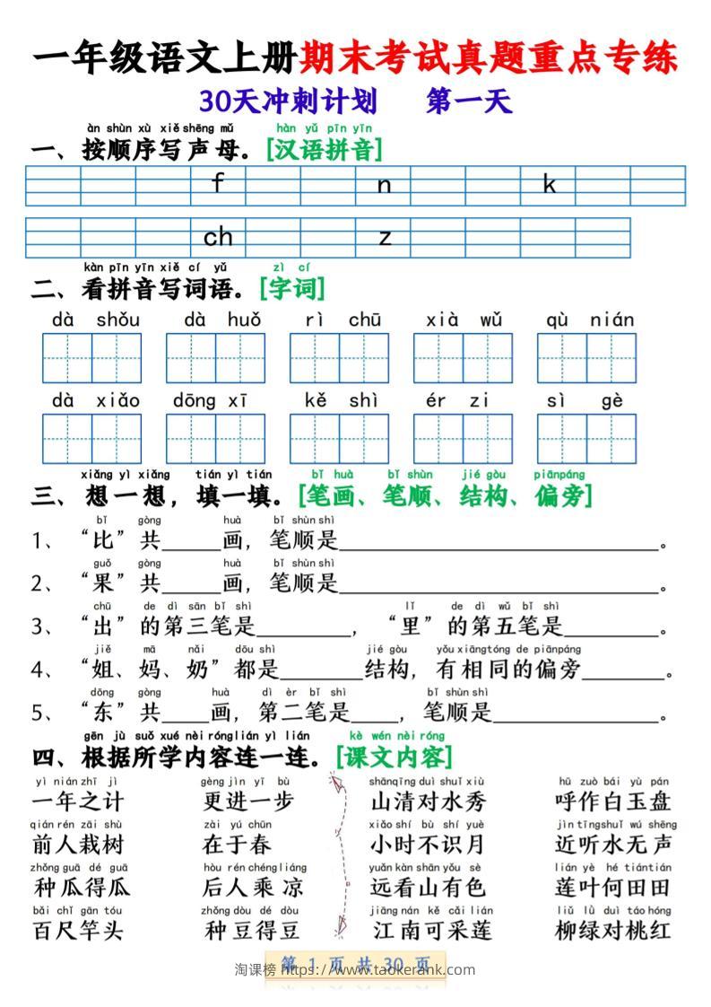 一年级上语文期末复习每日一练30天冲刺计划-淘课榜