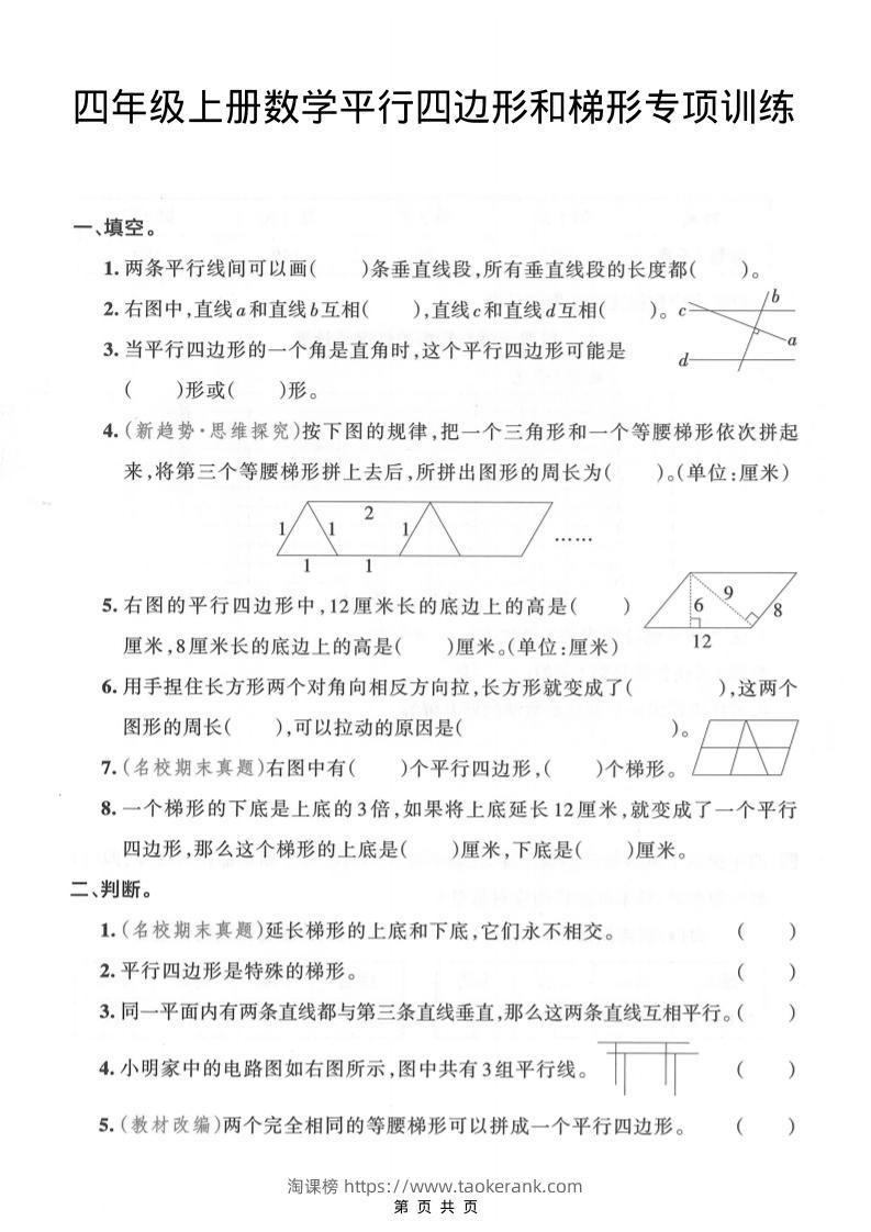 四年级上数学平行四边形和梯形专项训练-淘课榜