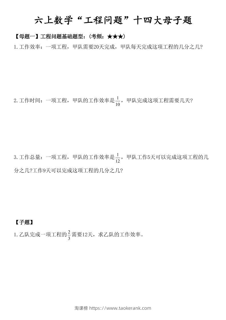 六上数学“工程问题”十四大母子题.-淘课榜