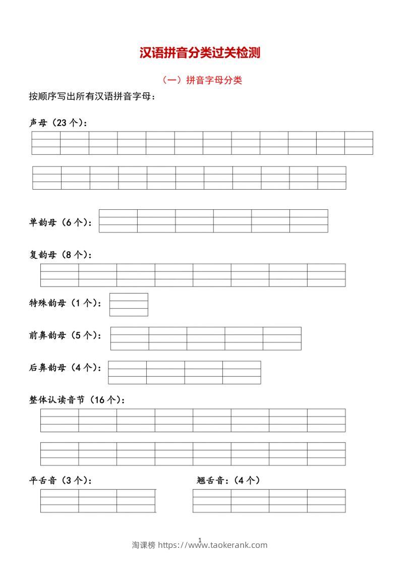 一年级上语文汉语拼音【分类过关】检测-淘课榜