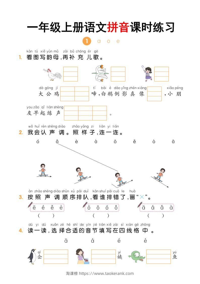 一年级上语文拼音课时练习-淘课榜
