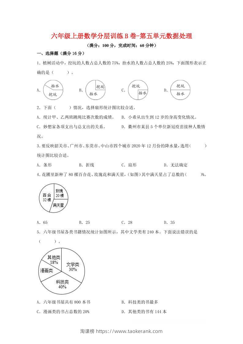 六年级上北师版数学第五单元数据处理单元测试B卷-淘课榜