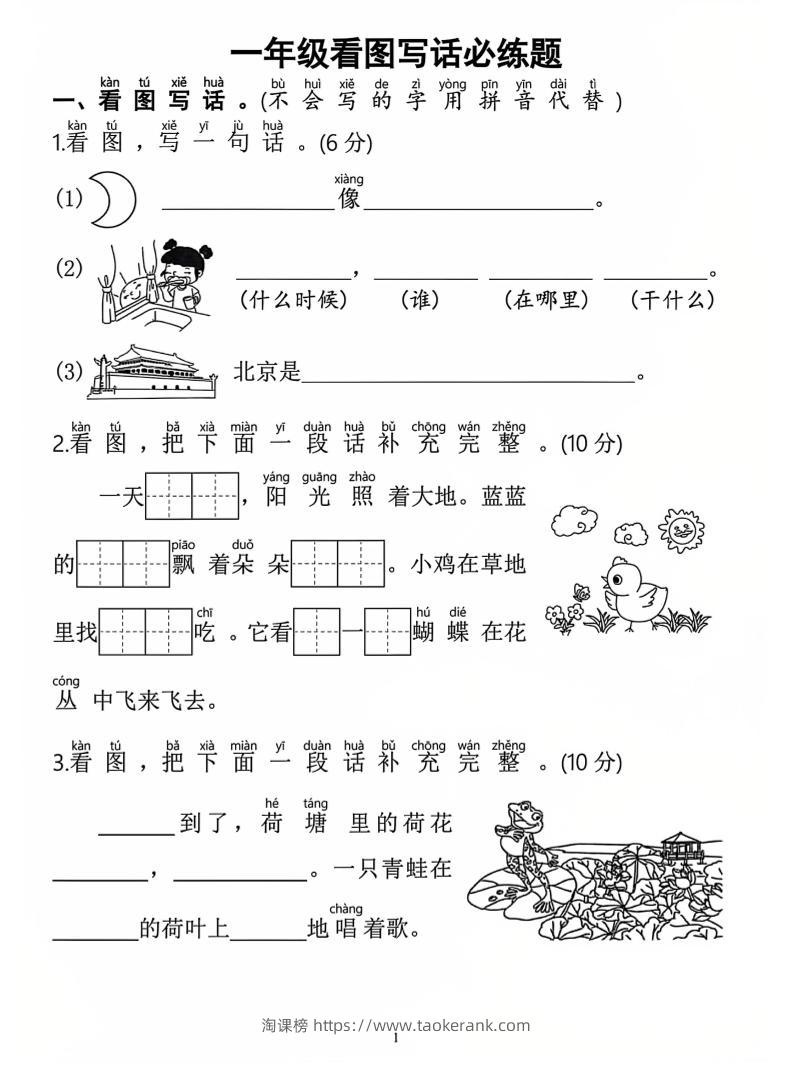 一年级上语文看图写话必练题-淘课榜