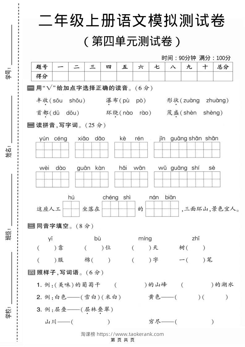 二年级上语文第四单元模拟测试卷1-淘课榜