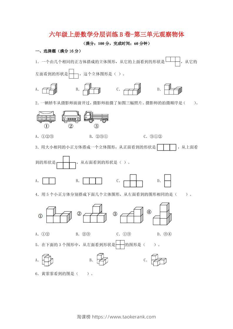 六年级上北师版数学第三单元观察物体单元测试B卷-淘课榜