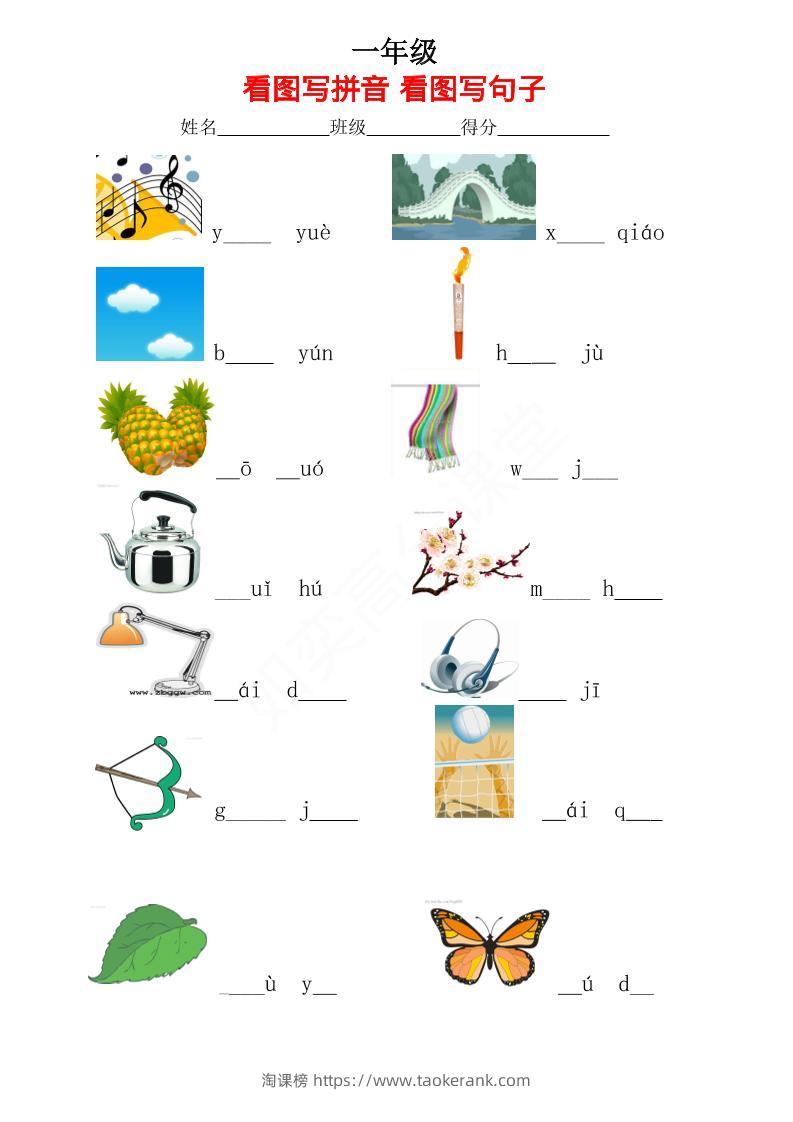 一年级上语文看图写拼音看图写句子_-淘课榜