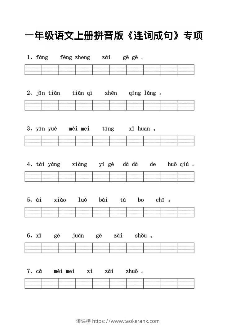 一年级上语文拼音连词成句专项练习-淘课榜