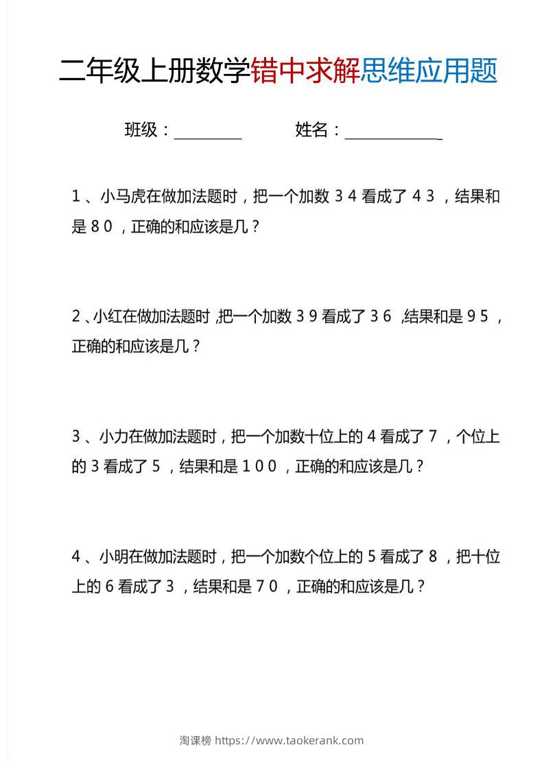 二上数学错中求解思维应用题6页-淘课榜