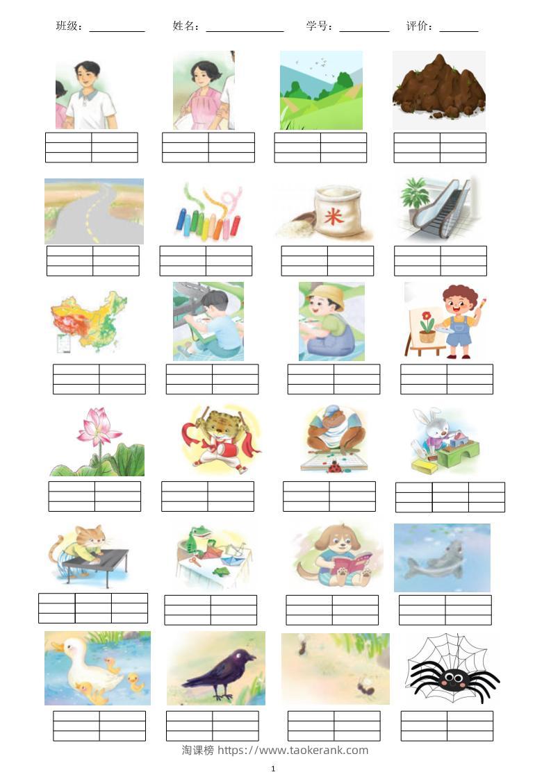 一年级上语文看图写拼音（彩色）-淘课榜