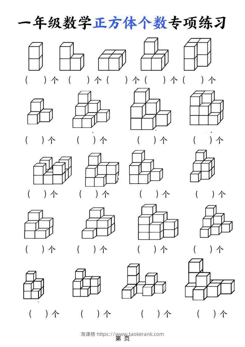 一年级上数学正方体个数专项练习（5页）-淘课榜