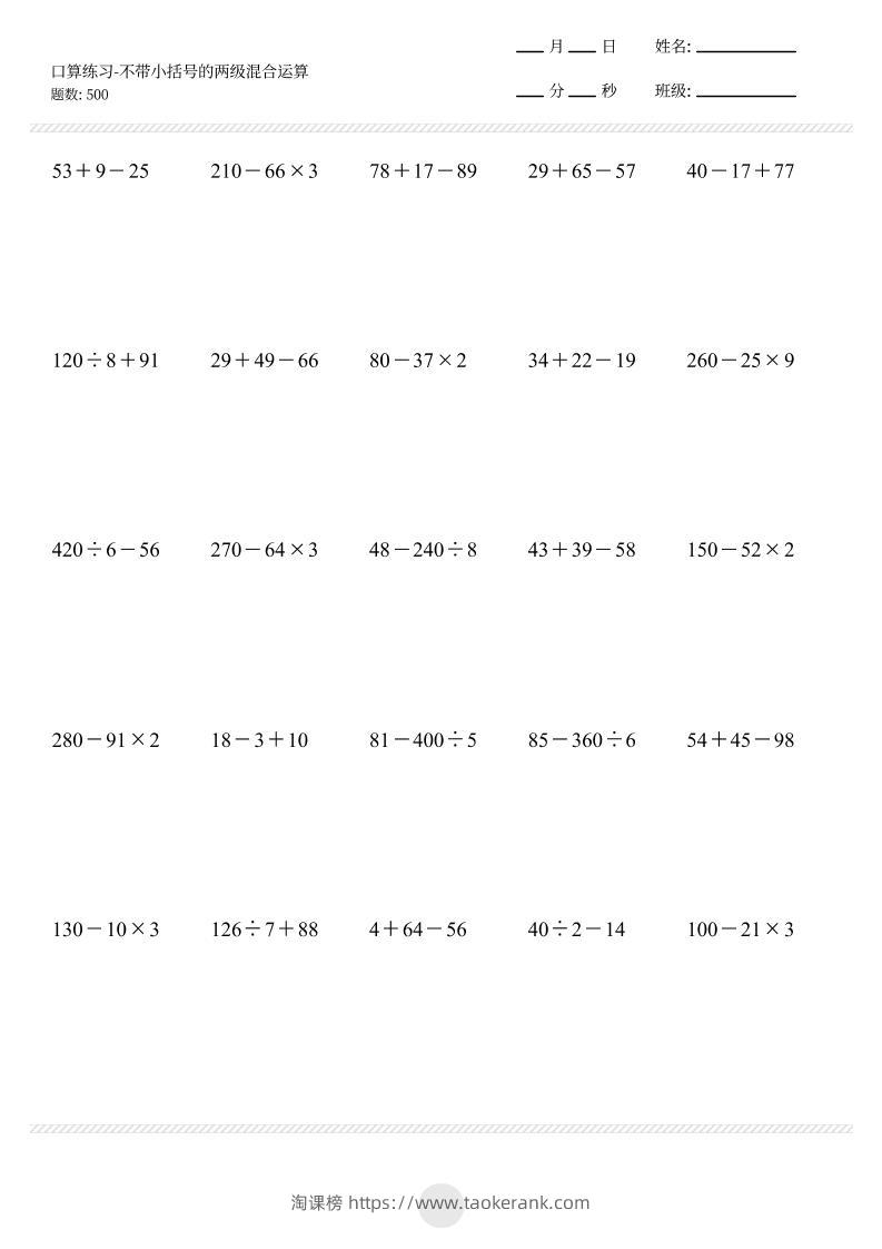 【不带小括号的两级混合运算500题】三上数学-淘课榜