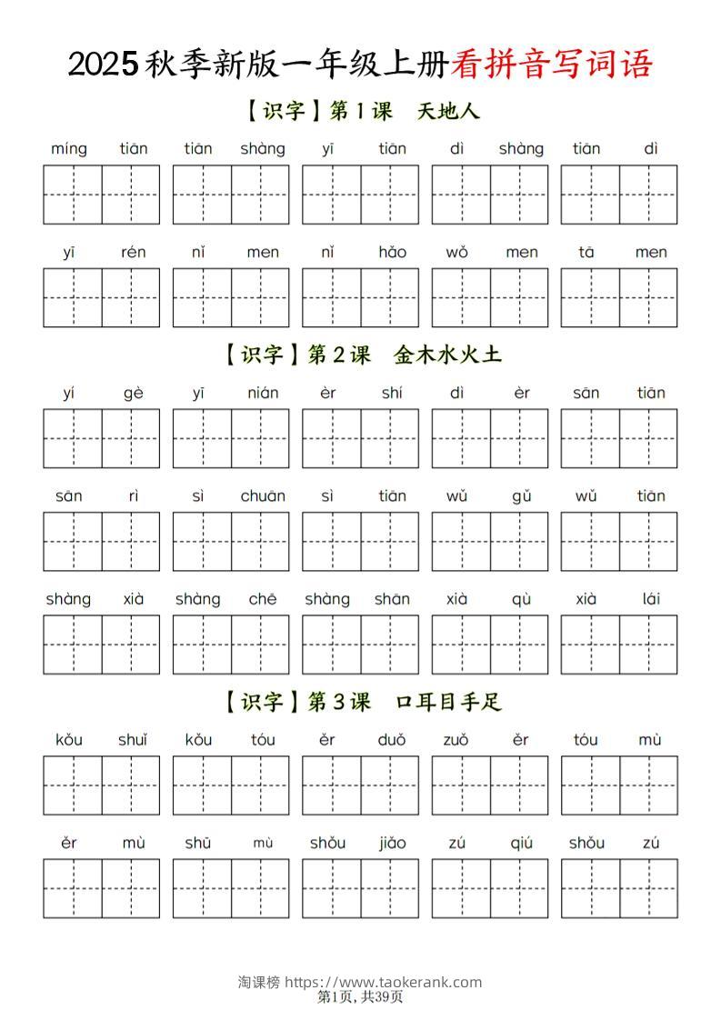 一年级上语文看拼音写词语-淘课榜