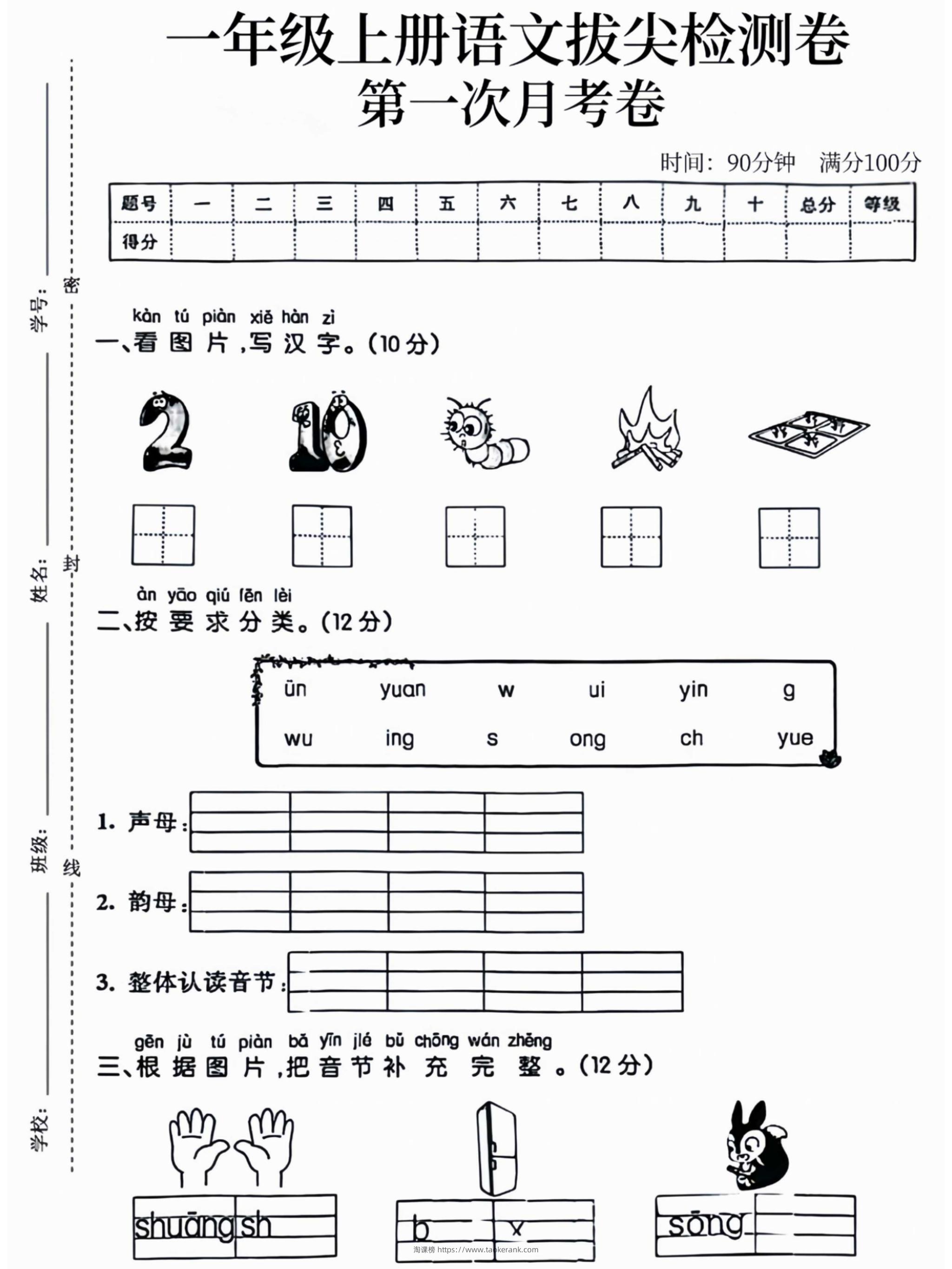 一年级上语文拔尖检测卷第一次月考卷-淘课榜