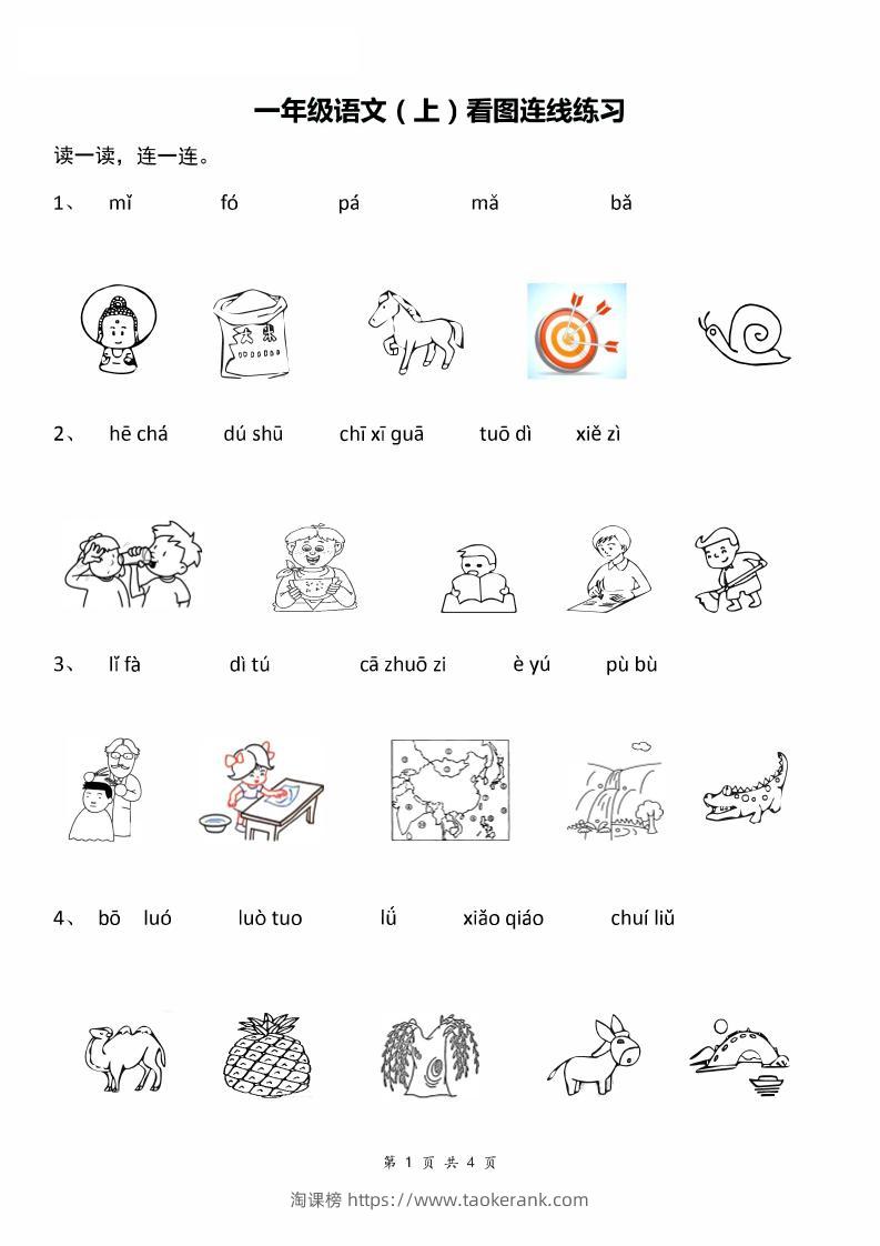 一年级上语文汉语拼音：看图拼音连线-淘课榜