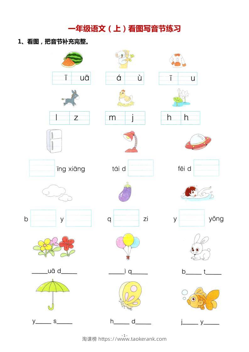 一年级上语文看图写拼音专项.-淘课榜