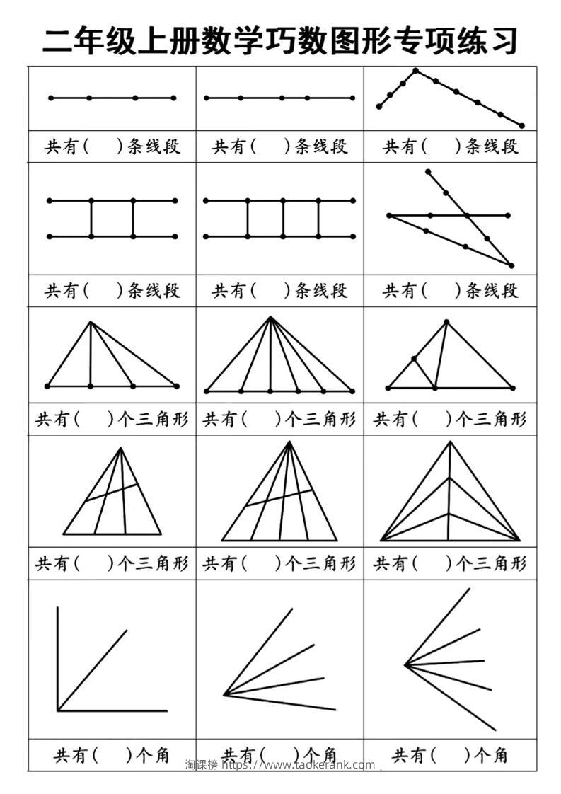 二上数学巧数图形专项练习+角的初步认识（10页）-淘课榜