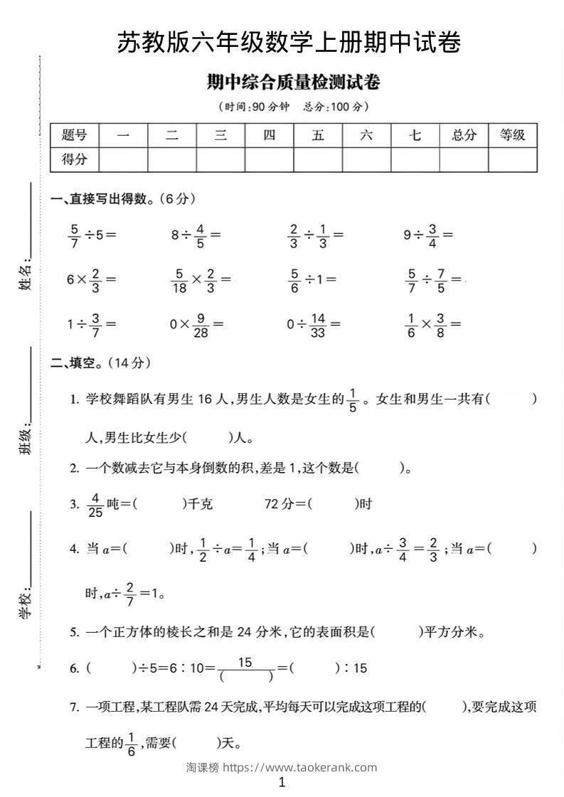 六年级上数学期中质量检测试卷《苏教版》-淘课榜