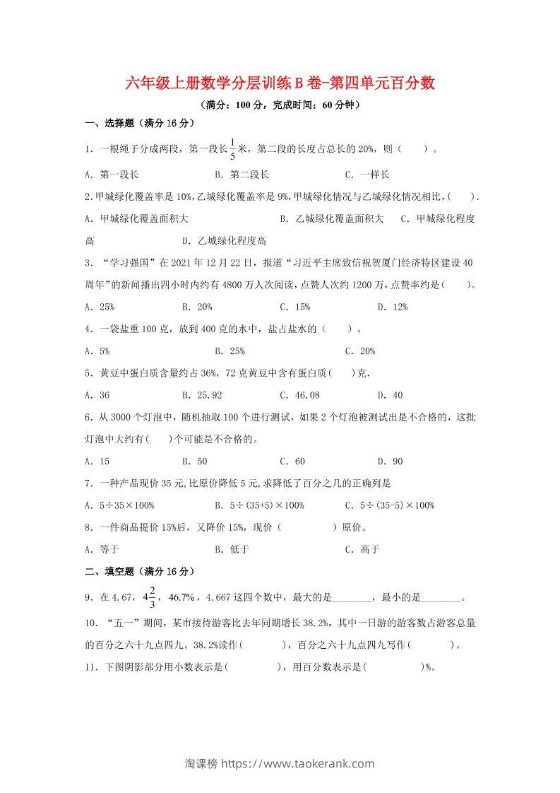 六年级上北师版数学第四单元百分数单元测试B卷-淘课榜