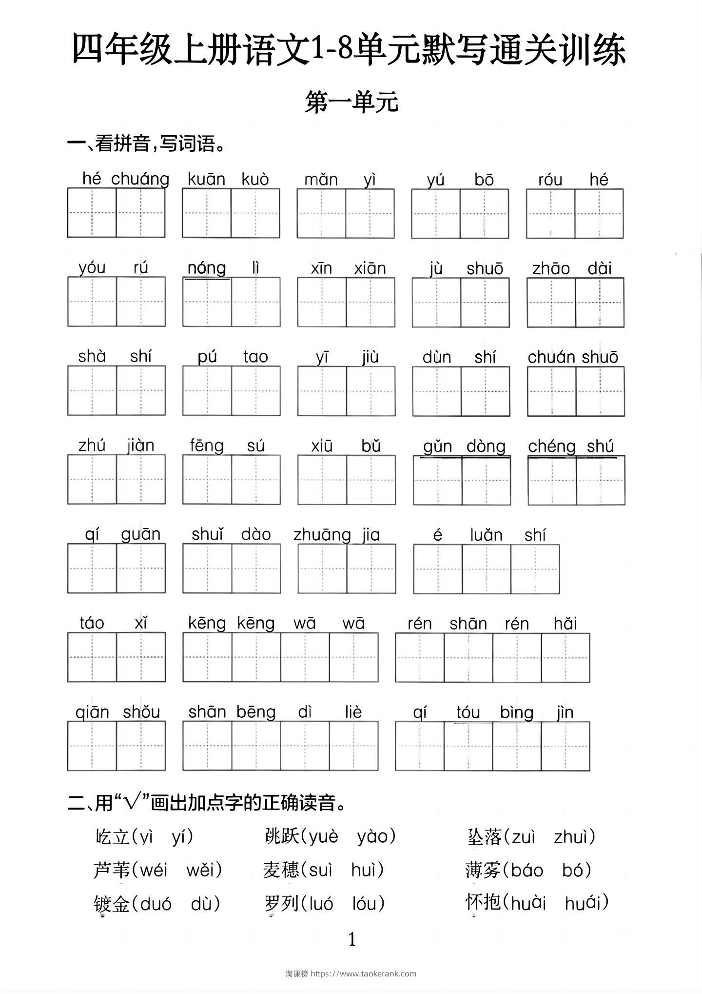 四上语文1-8单元默写通关训练（含答案20页）-淘课榜