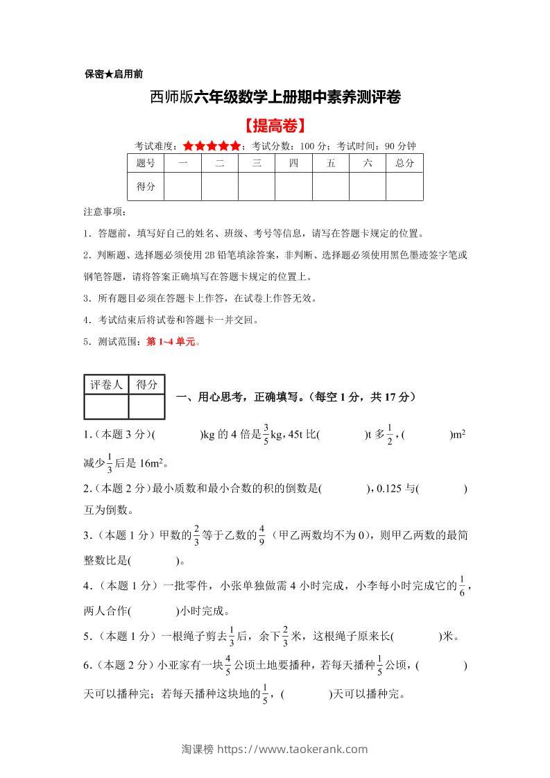 六年级上西师版数学期中测试卷2-淘课榜