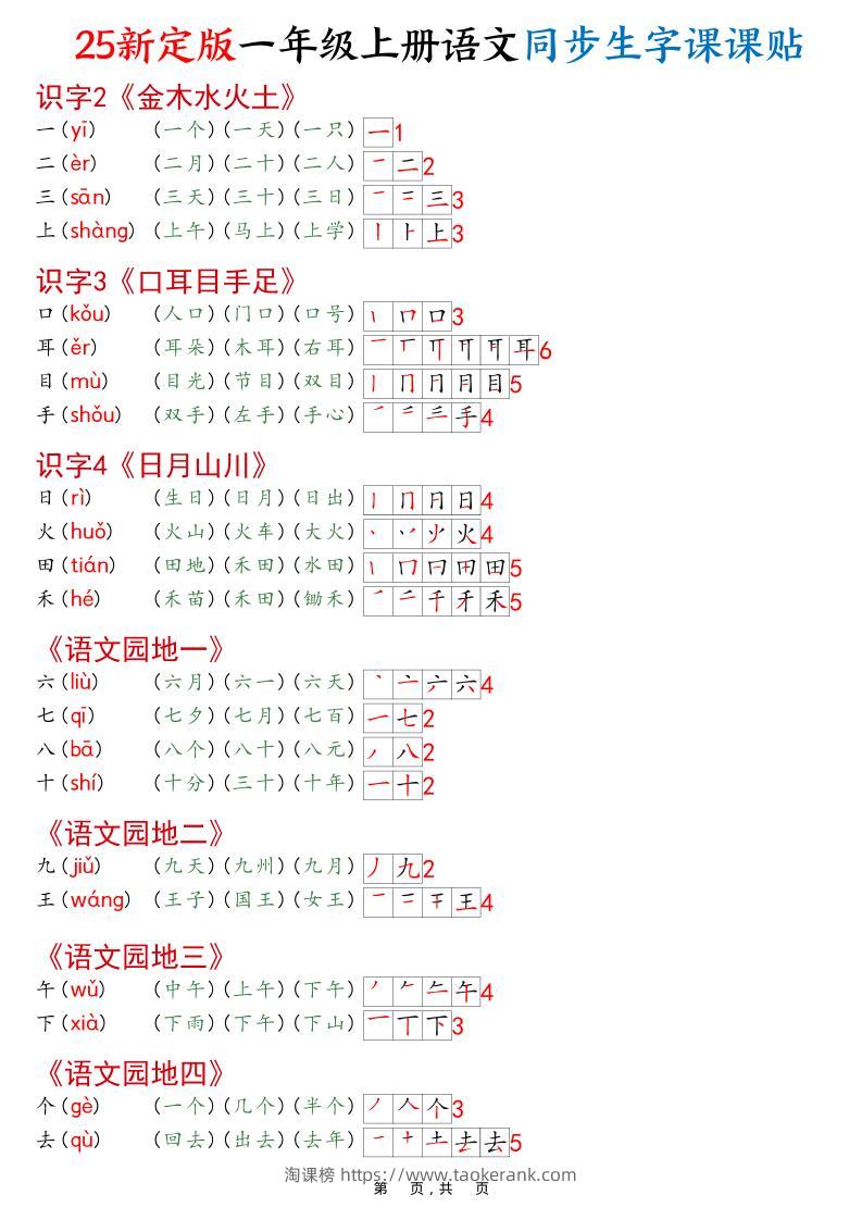 一年级上语文25最新版同步生字课课贴-淘课榜