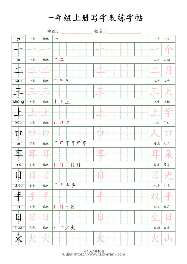 一年级上语文写字表练字贴（10页）楷体-淘课榜