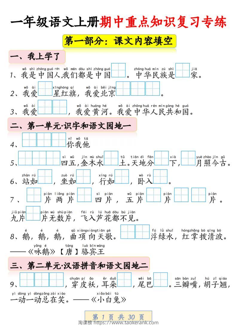 一年级上语文期中重点知识复习专练-淘课榜