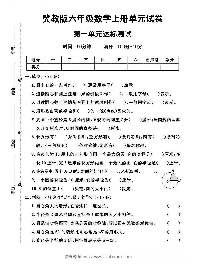 六年级上冀教版数学第一单元试卷1-淘课榜