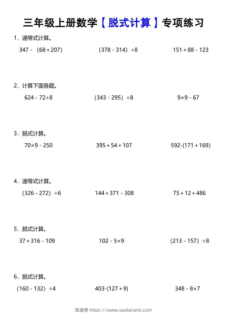 《数学脱式计算》三年级上册-淘课榜