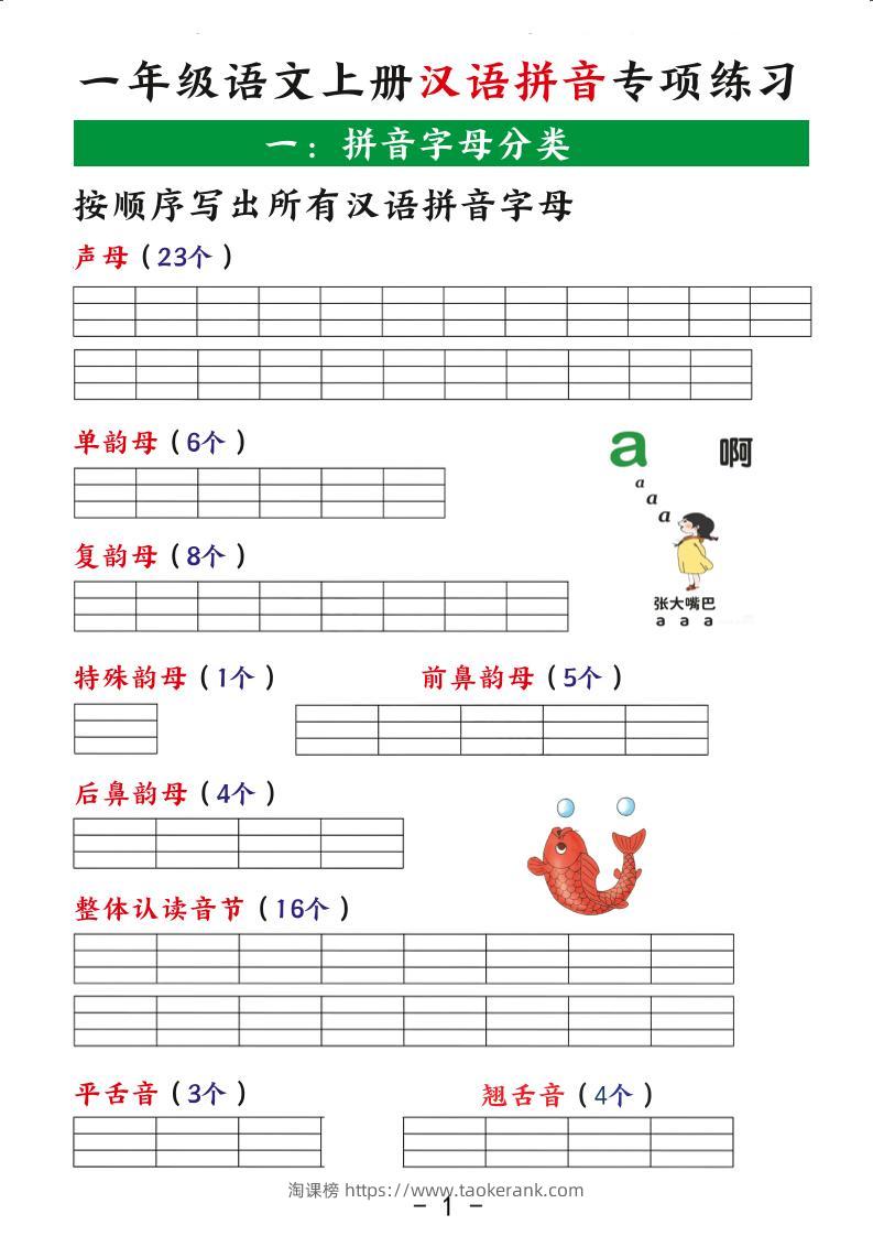 一年级上语文汉语拼音专项练习-淘课榜