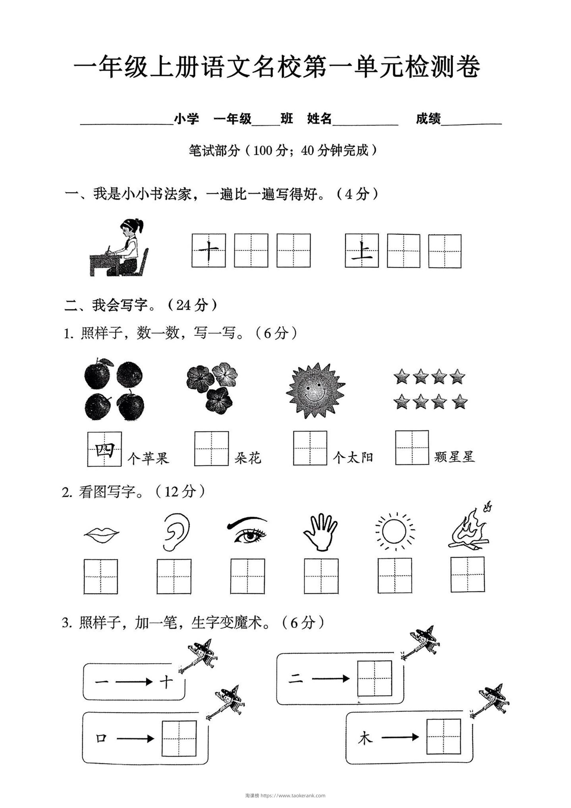 一年级上语文名校第一单元检试卷–书法家-淘课榜