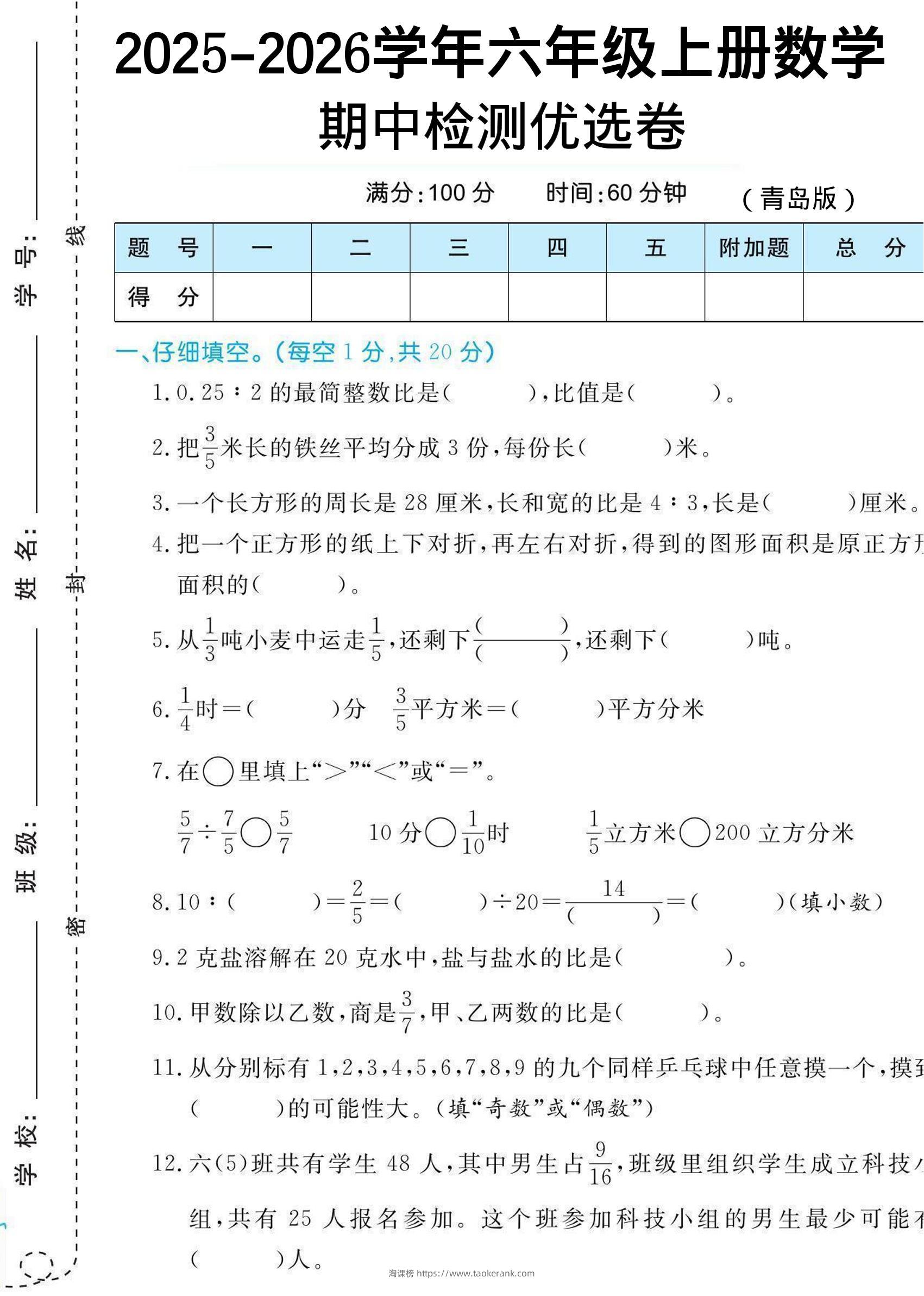 【六上数学期中试卷】青岛63版-淘课榜