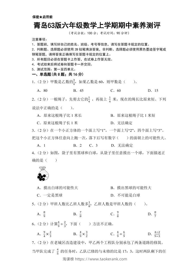 六年级上数学期中测试卷2《青岛63版》-淘课榜