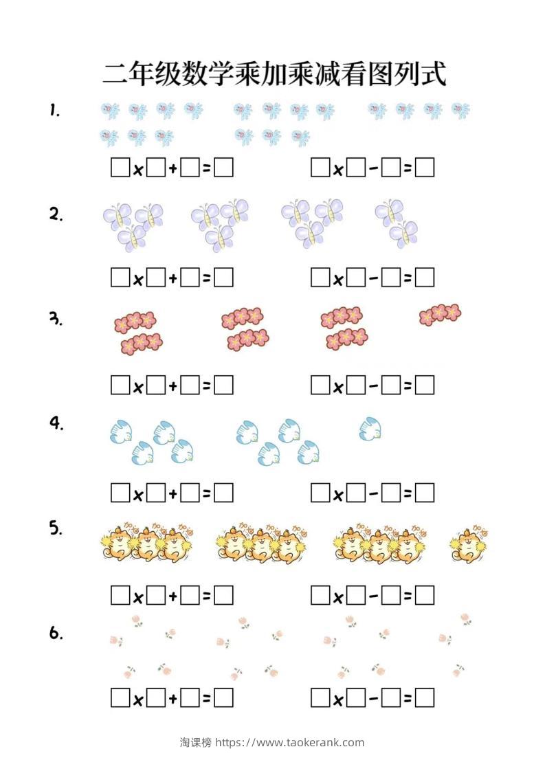 二年级上数学乘加乘减看图列式(6页)-淘课榜