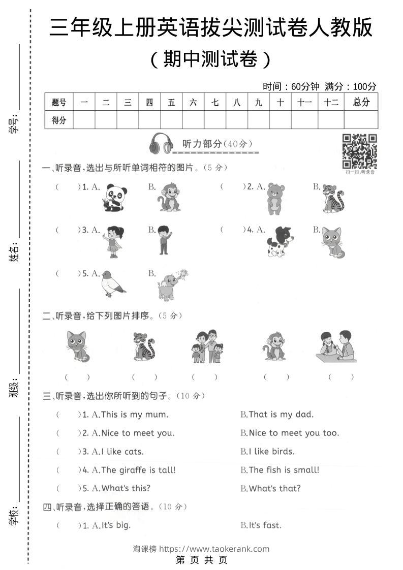 三年级上人教版英语期中拔尖测试卷3-淘课榜