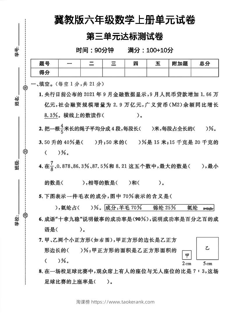 六年级上冀教版数学第三单元试卷1-淘课榜