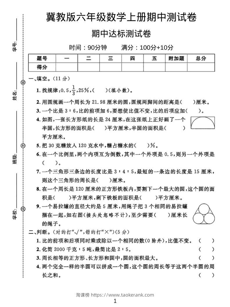 六年级上冀教版数学期中测试卷2-淘课榜