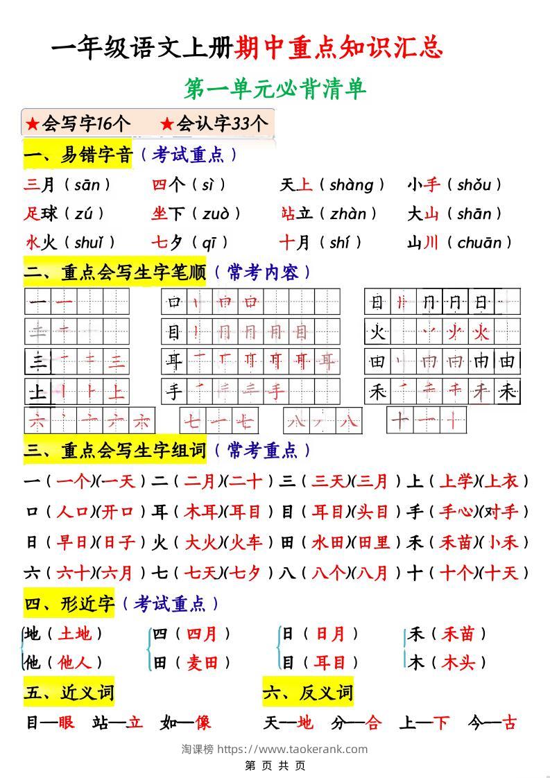 一年级上语文期中重点知识汇总-淘课榜