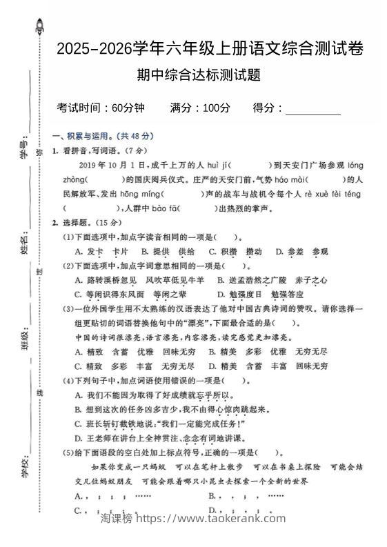 2025-2026学年六年级上册语文期中试卷2-淘课榜