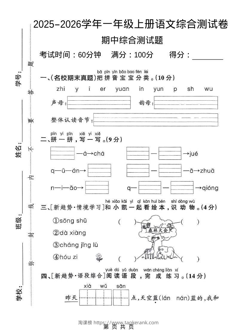 一年级上语文期中检测卷--森林大会-淘课榜