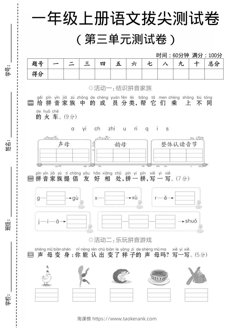 一年级上语文第三单元测试卷–声母韵母-淘课榜