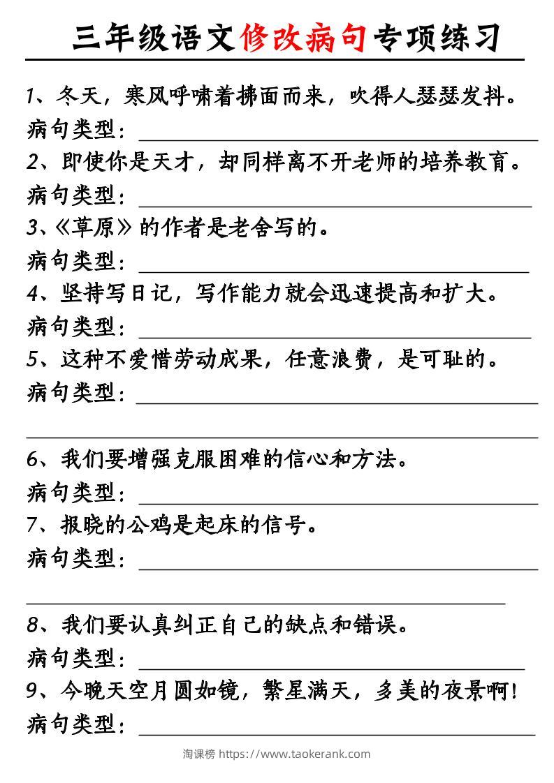 三上语文修改病句专项练习10页-淘课榜