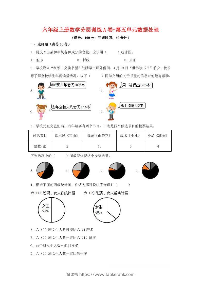 六年级上北师版数学第五单元数据处理单元测试A卷-淘课榜