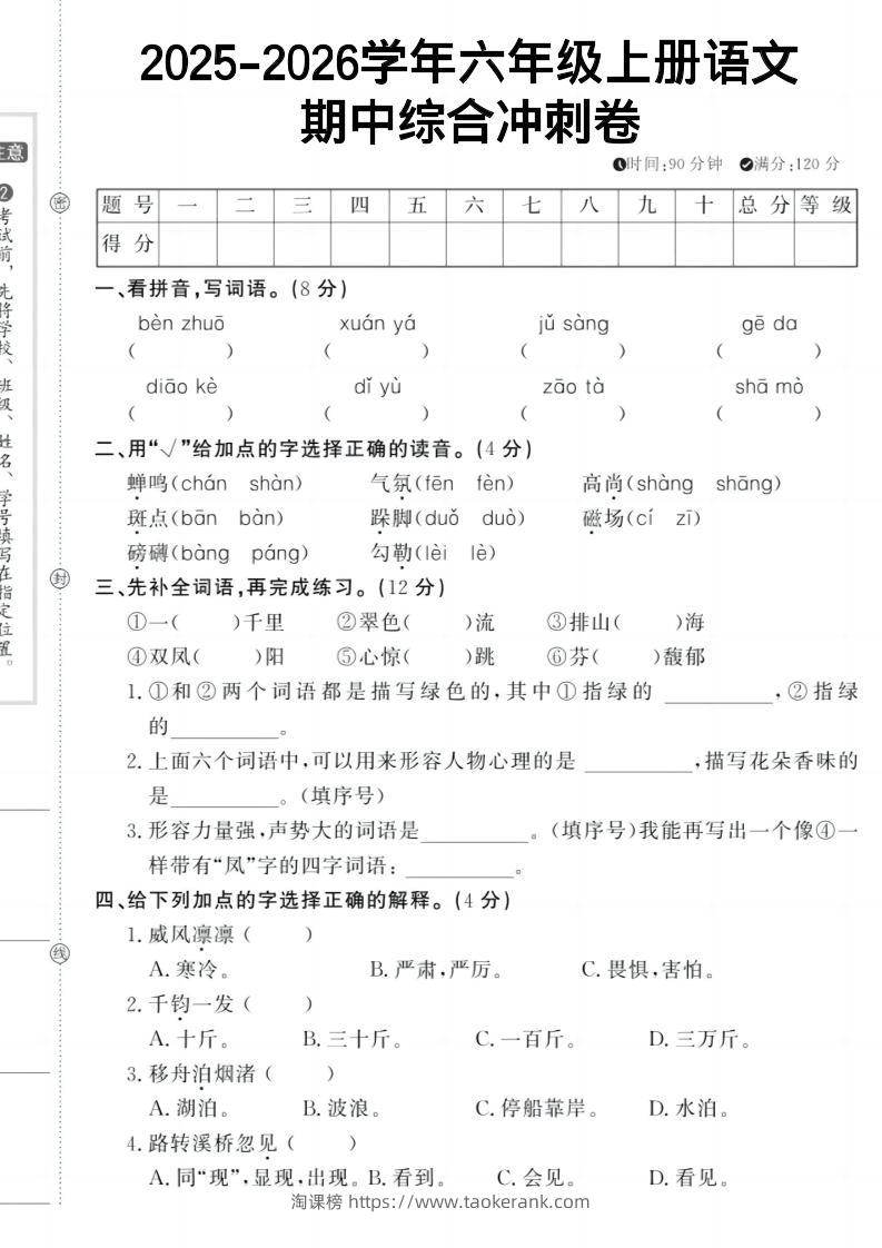 六上《语文期中冲刺卷》-淘课榜