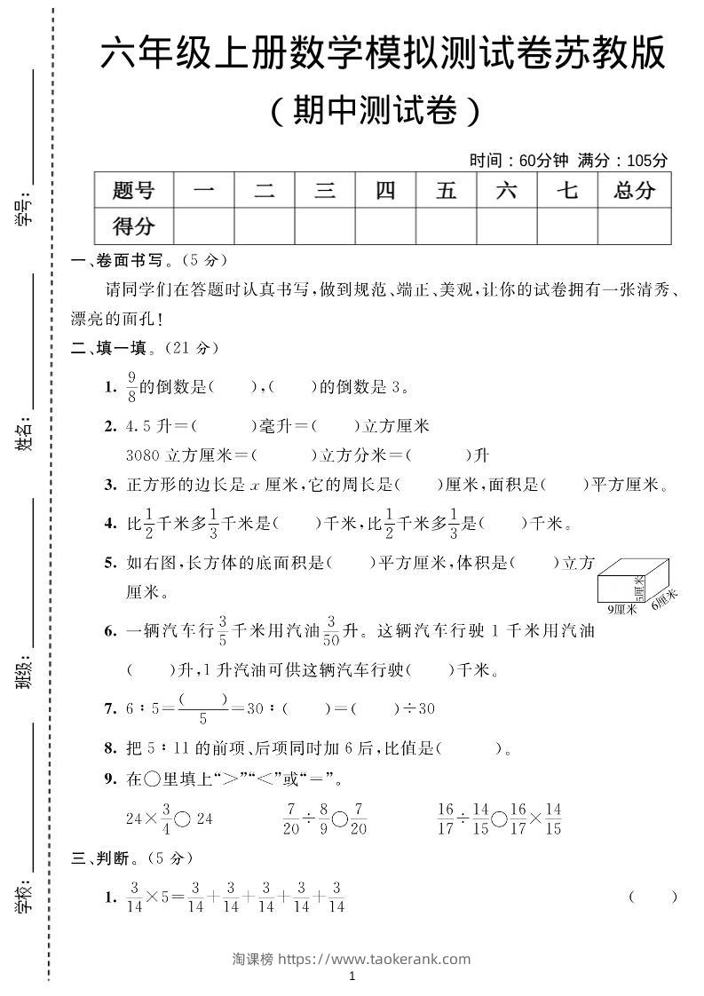 六年级上数学期中测试卷1《苏教版》-淘课榜